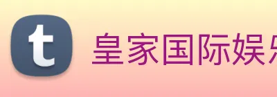皇家国际娱乐 Logo